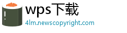wps下载